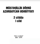 Müstəqillik dövrü Azərbaycan ədəbiyyatı, 2 cilddə, l cild. 